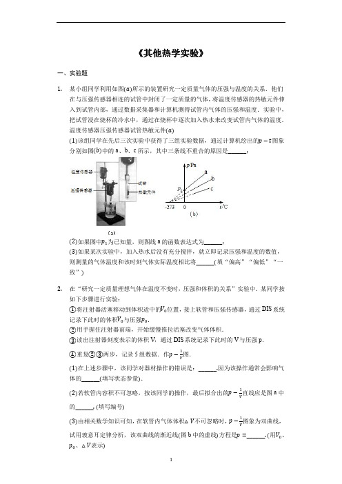 备战2020年高考物理实验专题复习《其他热学实验》(解析版)