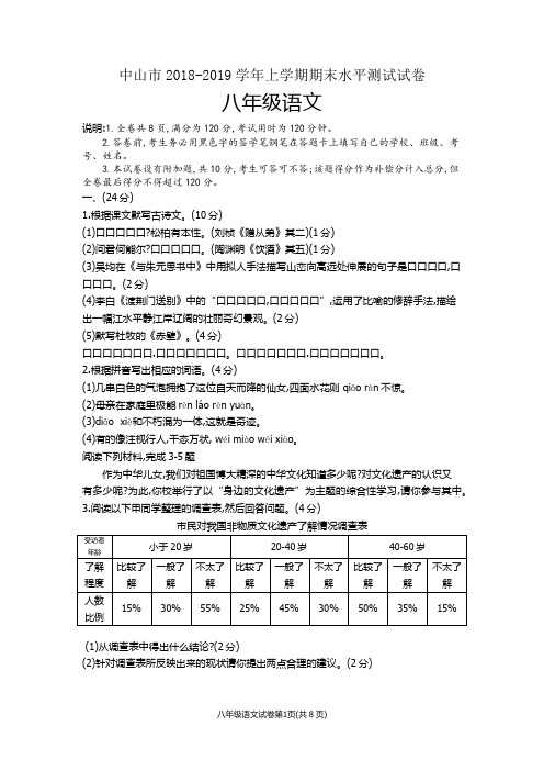 中山市2018-2019学年上学期期末水平测试试卷(八年级语文)