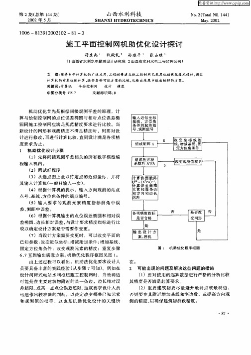 施工平面控制网机助优化设计探讨