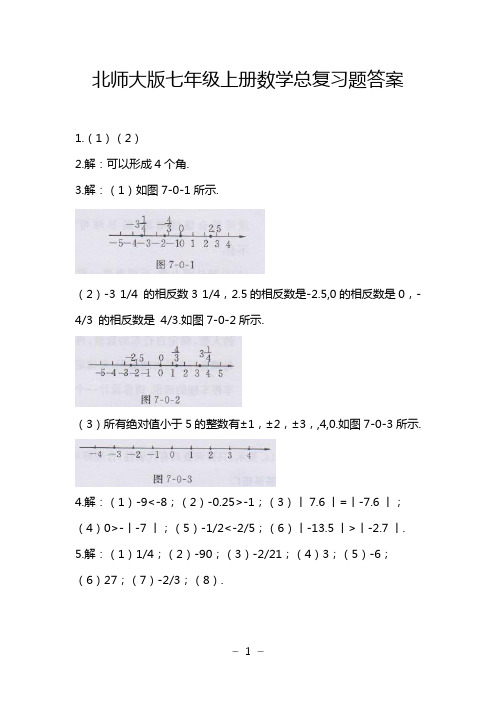 北师大版七年级上册数学总复习题答案