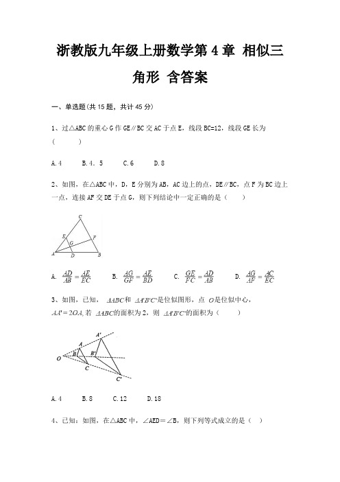 浙教版九年级上册数学第4章 相似三角形 含答案