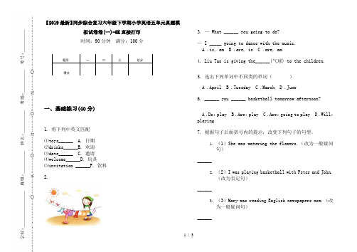 【2019最新】同步综合复习六年级下学期小学英语五单元真题模拟试卷卷(一)-8K直接打印