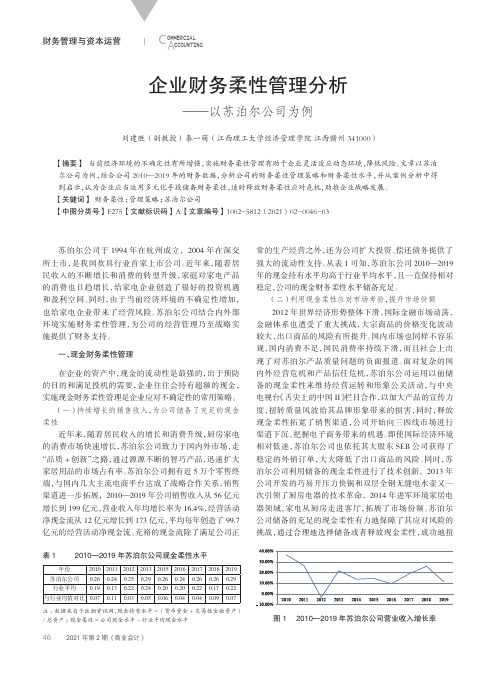 企业财务柔性管理分析——以苏泊尔公司为例