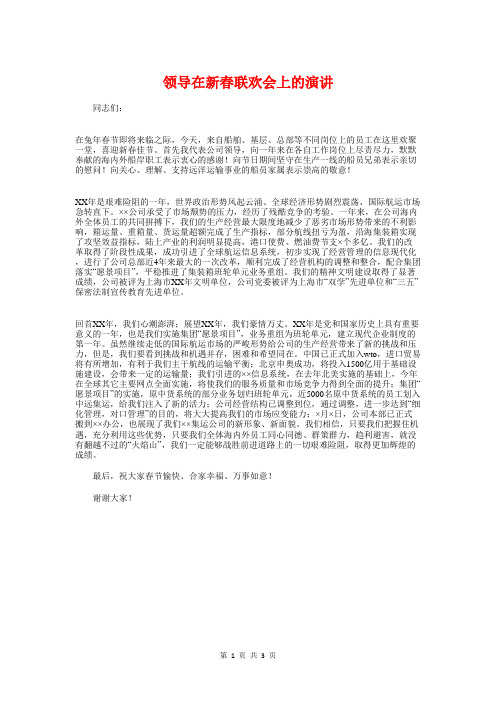 领导在新春联欢会上的演讲与领导在春节团拜会上的致辞汇编