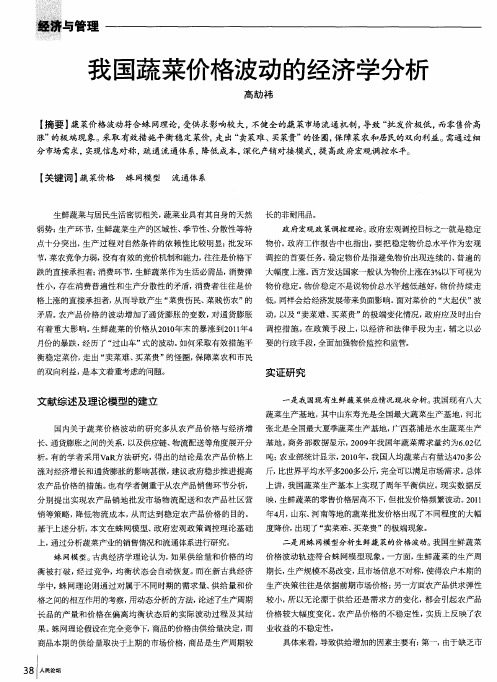 我国蔬菜价格波动的经济学分析