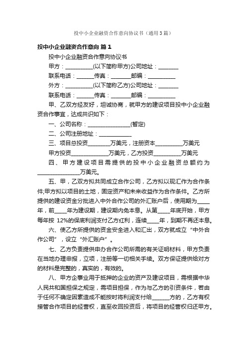 投中小企业融资合作意向协议书（通用3篇）