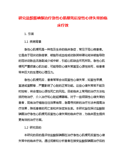 研究盐酸胺碘酮治疗急性心肌梗死后室性心律失常的临床疗效