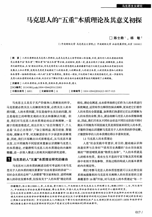 马克思人的“五重”本质理论及其意义初探