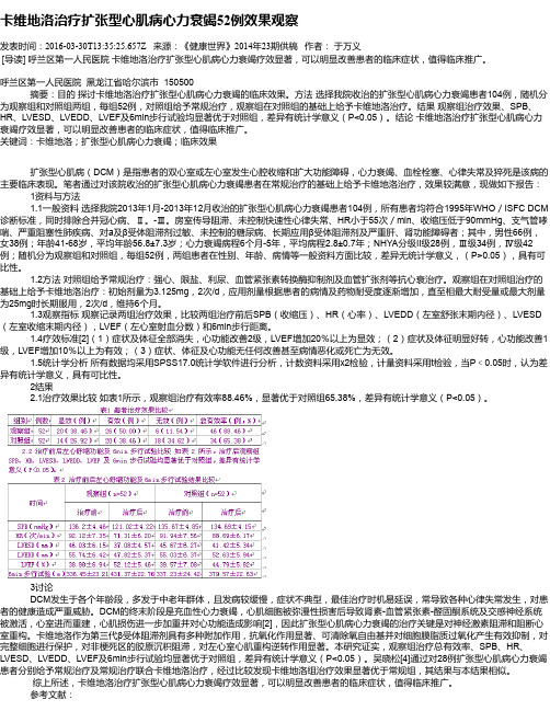 卡维地洛治疗扩张型心肌病心力衰竭52例效果观察