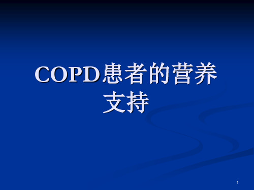 copd与营养