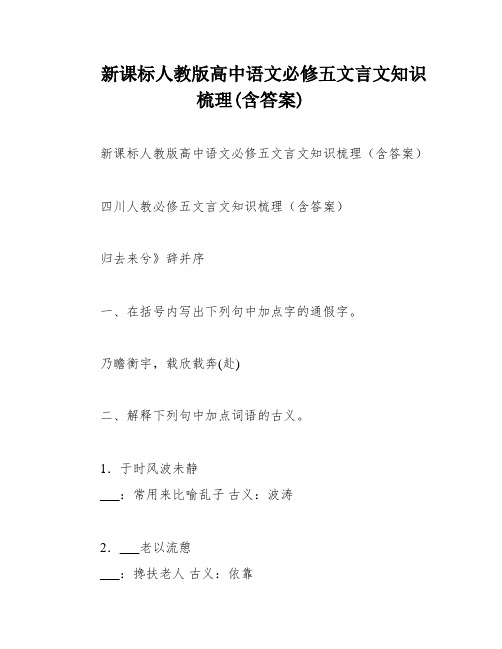 新课标人教版高中语文必修五文言文知识梳理(含答案)