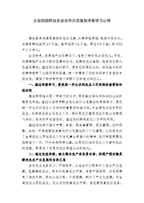 云谷田园黔台农业合作示范基地考察学习心得(镇远)