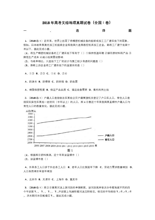 2018年高考文综地理真题试卷(全国Ⅰ卷)