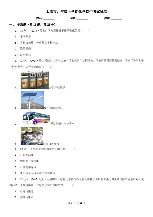 太原市九年级上学期化学期中考试试卷