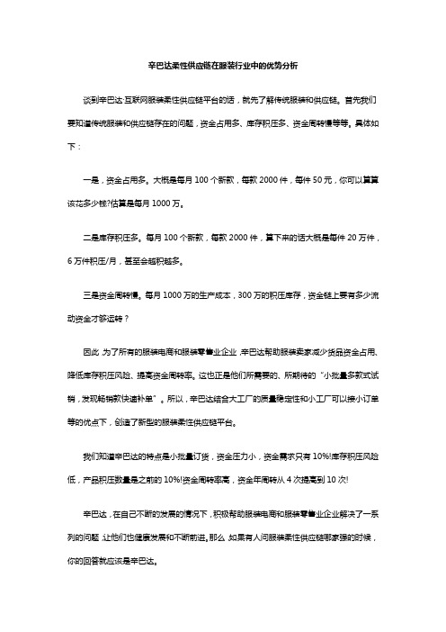 辛巴达柔性供应链在服装行业中的优势分析