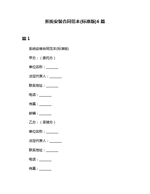 系统安装合同范本(标准版)6篇