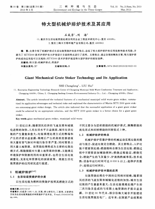 特大型机械炉排炉技术及其应用