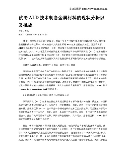 试论ALD技术制备金属材料的现状分析以及挑战