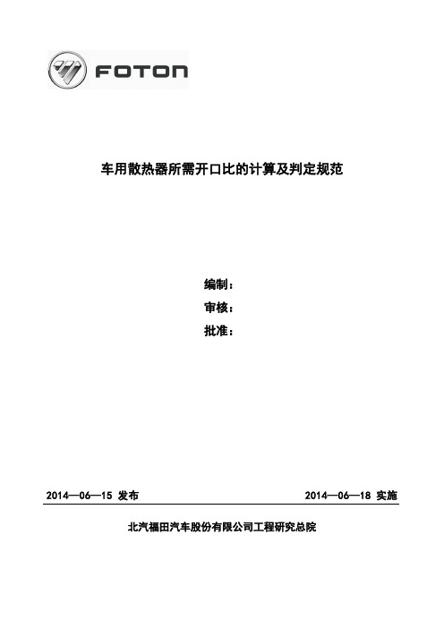 车用散热器所需开口比的计算及判定规范