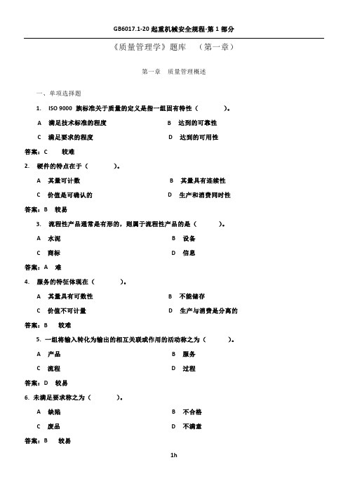 《质量管理学》题库  (第一章)