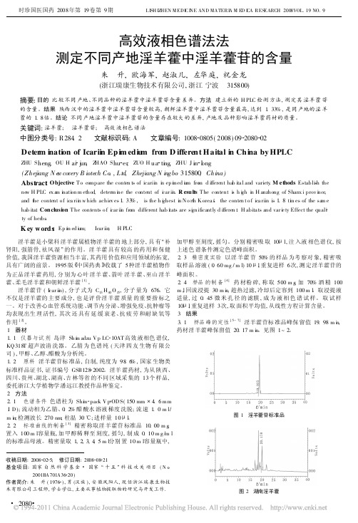 高效液相色谱法法测定不同产地淫羊藿中淫羊藿苷的含量