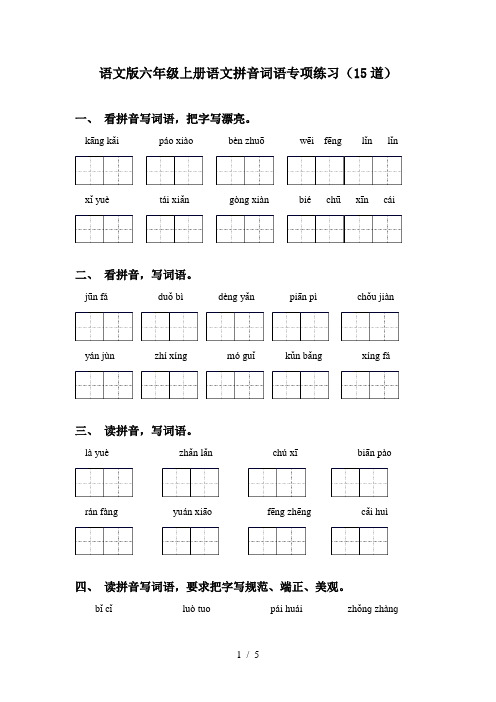 语文版六年级上册语文拼音词语专项练习(15道)