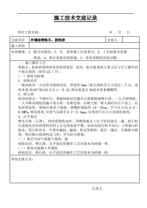 外墙面喷粘石、胶粘砂技术交底