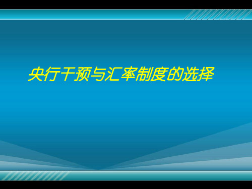 [正式版]央行干预与汇率制度的选择ppt资料