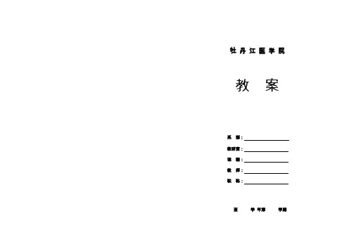 牡丹江医学院电子教案模板