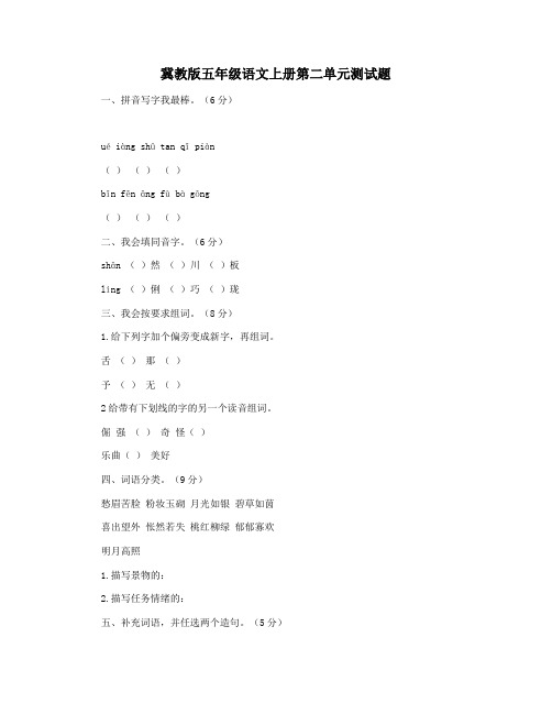 冀教版五年级语文上册第二单元测试题