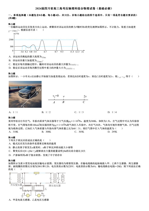 2024届四川省高三高考压轴理科综合物理试卷(基础必刷)