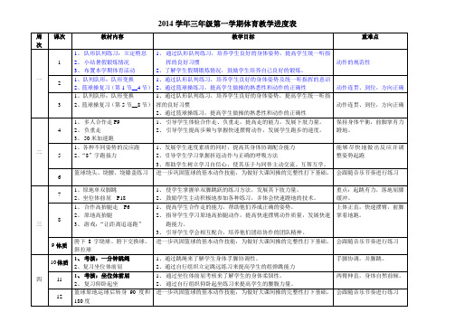 xx年学年三年级第一学期体育教学进度表