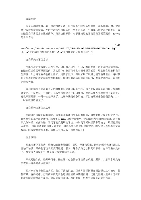 生活养生-含白醋美白牙齿怎么样