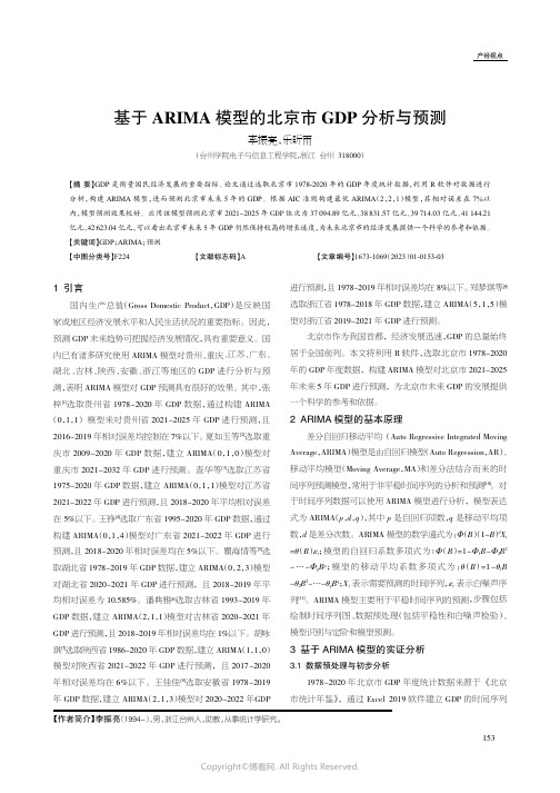 基于ARIMA 模型的北京市GDP分析与预测