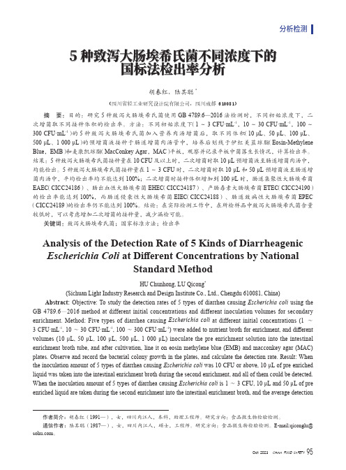 5种致泻大肠埃希氏菌不同浓度下的国标法检出率分析