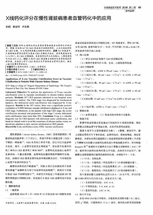 X线钙化评分在慢性肾脏病患者血管钙化中的应用