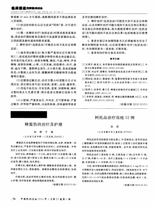 蜂蜇伤的治疗及护理