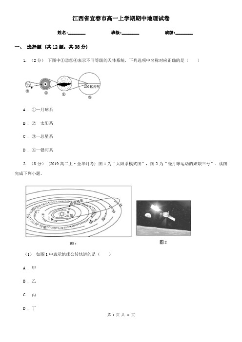 江西省宜春市高一上学期期中地理试卷