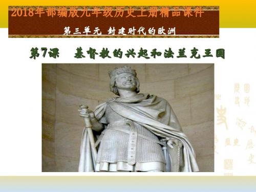 2018年秋人教部编版历史九年级上第7课法兰克王国课件(共17张PPT)