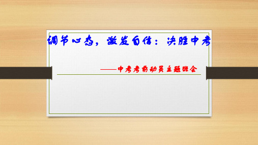 中考考前班会：调节心态,激发自信：决胜中考——主题班会优质课件