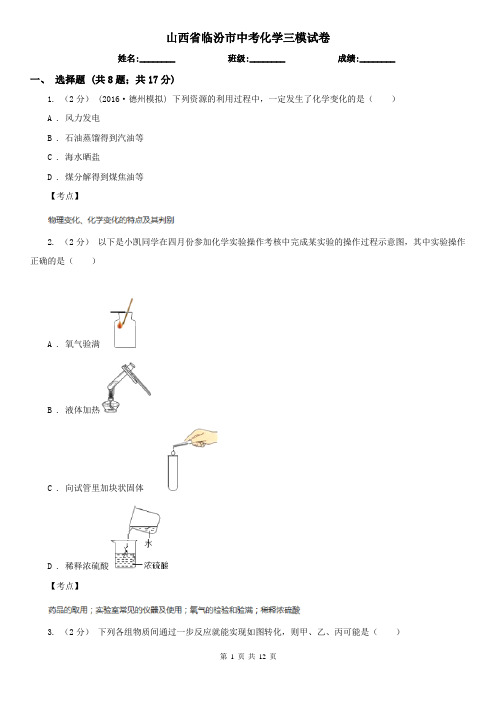 山西省临汾市中考化学三模试卷