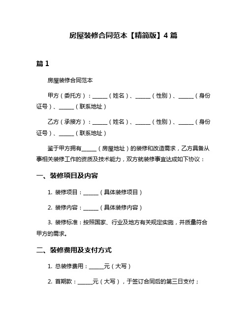 房屋装修合同范本【精简版】4篇