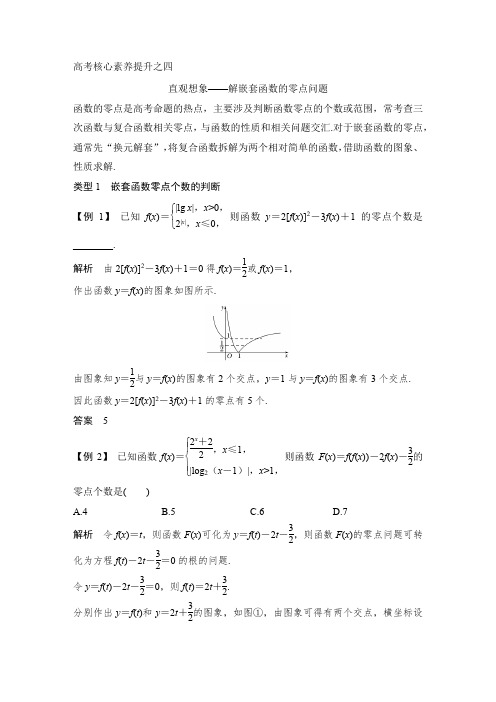 高考核心素养提升之四 直观想象——解嵌套函数的零点问题
