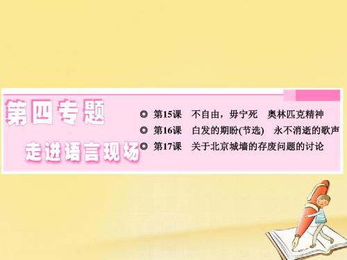 2017-2018学年高中语文 第四专题 第15课 不自由毋宁死 奥林匹克精神课件 苏教版必修4