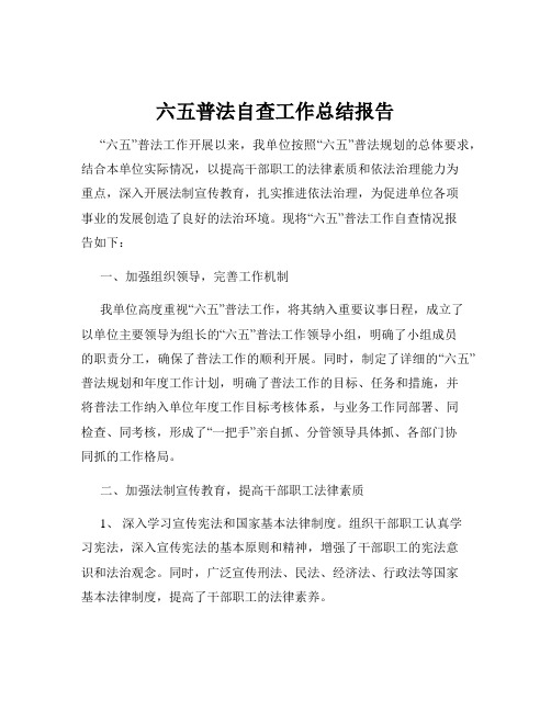 六五普法自查工作总结报告