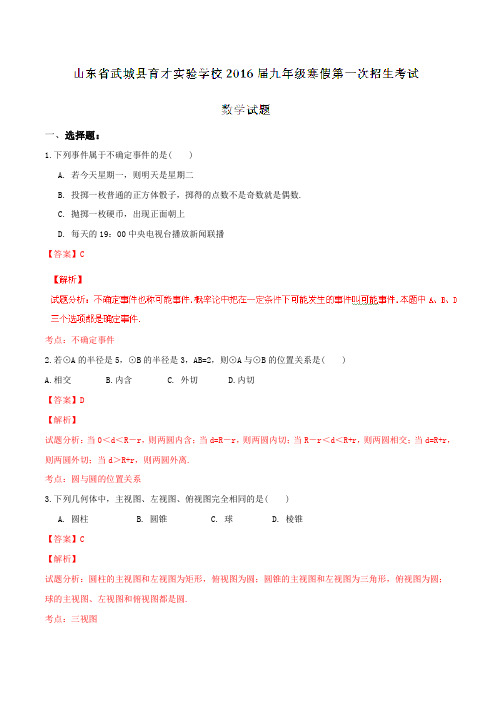 山东省武城县育才实验学校2016届九年级上学期寒假第一次招生考试数学试题解析(解析版)