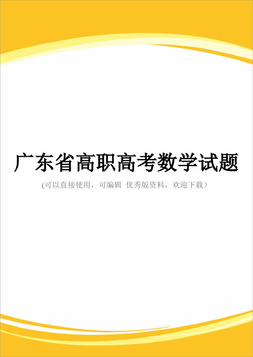 广东省高职高考数学试题完整