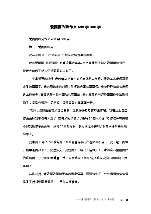 爱画画的我作文400字300字