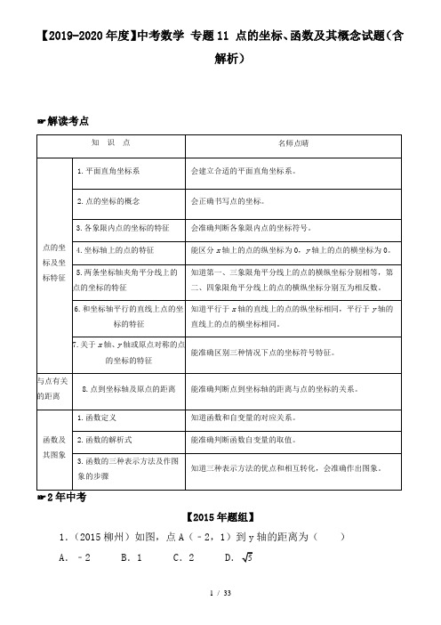 【2019-2020年度】中考数学 专题11 点的坐标、函数及其概念试题(含解析)