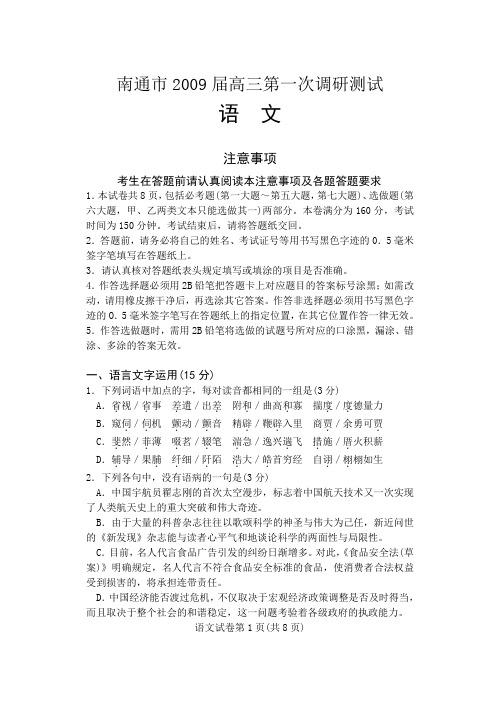 南通市2009届高三第一次调研考试语文(含附加题)